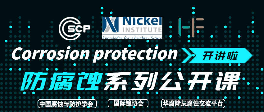 联合推出防腐蚀系列公开课