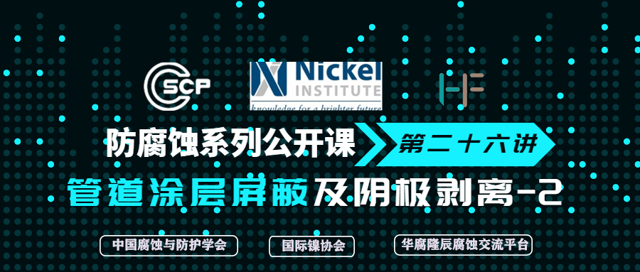 中国腐蚀与防护学会、国际镍协会、华腐隆辰腐
